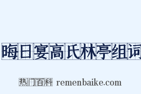 晦日宴高氏林亭组词是什么意思的图片